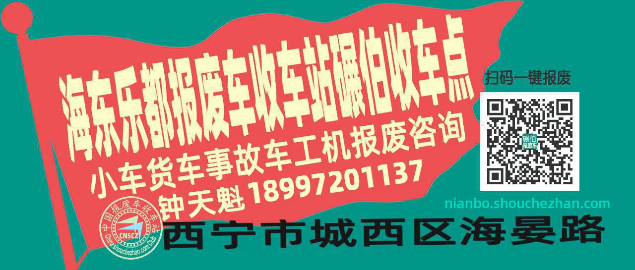 海东乐都报废车收车站碾伯收车点